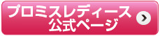 プロミスレディース公式ページ