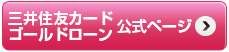 三井住友カードゴールドローン公式ページ