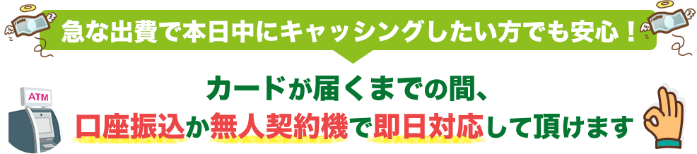 急な出費で本日中にキャッシングしたい方でも安心!