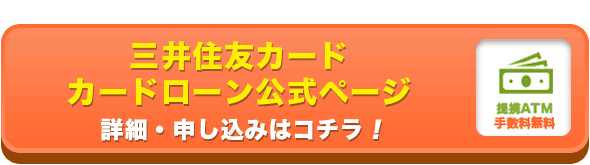 三井住友カード カードローン公式ページ・お申し込みはコチラ