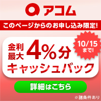 アコム