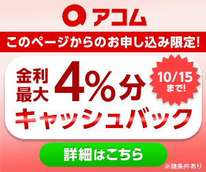 アコム