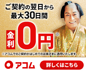 アコム