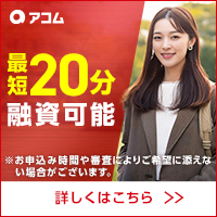 アコムバナー