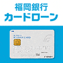 福岡銀行カードローン