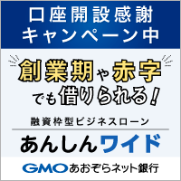 GMOあおぞらネット銀行「あんしんワイド」(融資枠型ビジネスローン)