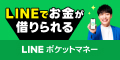 LINEポケットマネー