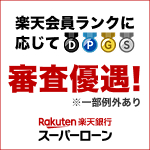 楽天銀行スーパーローン