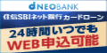 住信SBIネット銀行カードローン