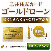 三井住友カードゴールドローンバナー