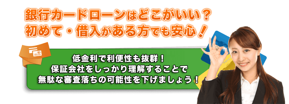 銀行カードローンはどこがいい?初めて・借入がある方でも安心!低金利で利便性も抜群!保証会社をしっかり理解することで無駄な審査落ちの可能性を下げましょう!