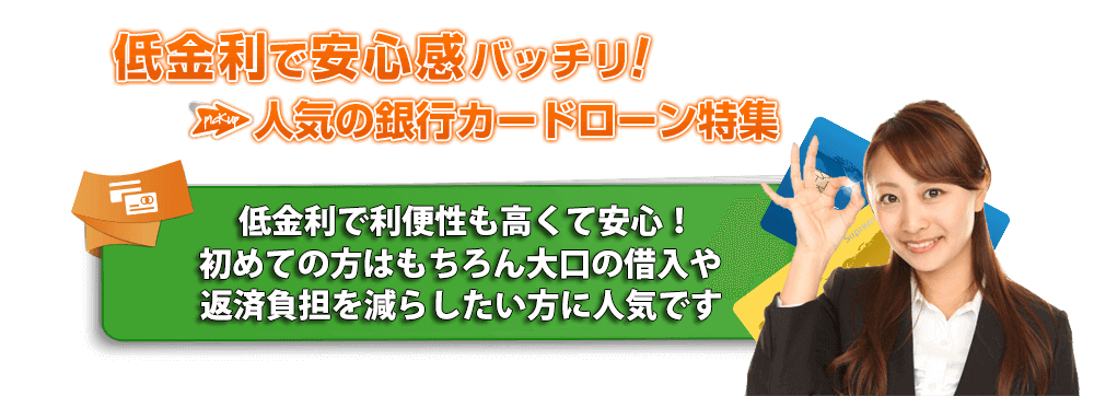 低金利で安心感バッチリ!人気の銀行カードローン特集総量規制対象外で借入も安心!