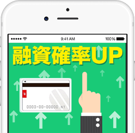 融資確率UP!