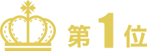 ランキング1位