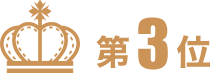 ランキング3位