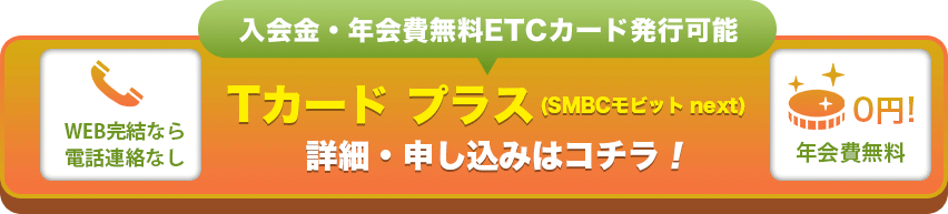 入会金・年会費無料 ETCカード発行可能 Tカード プラス(SMBCモビット next)詳細・申し込みはコチラ!