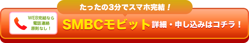 たったの3分でスマホ完結！SMBCモビット 詳細・申し込みはコチラ！