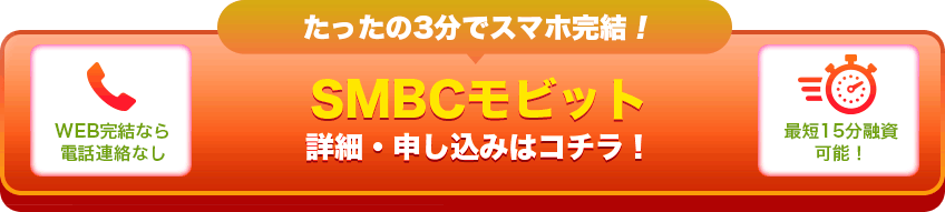 たったの3分でスマホ完結！SMBCモビット 詳細・申し込みはコチラ！