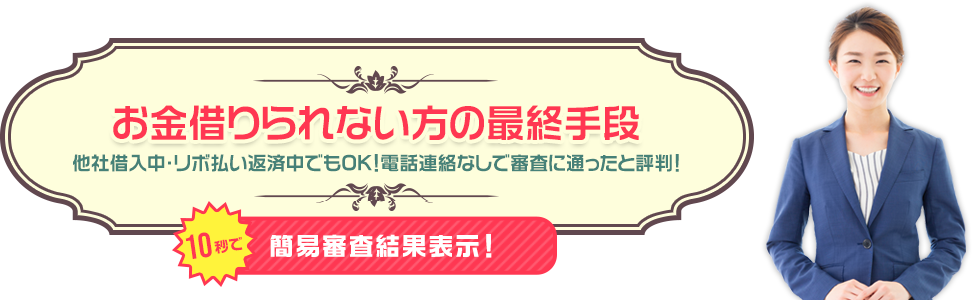 お金借りられない方の最終手段
