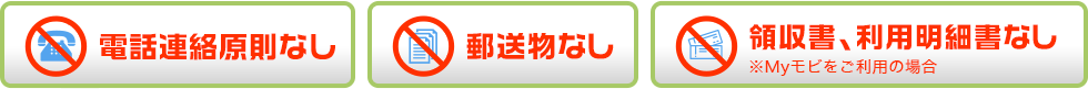 電話連絡なし！郵送物なし！領収書、利用明細書なし！