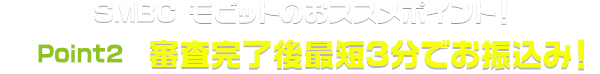 SMBC モビットのおススメポイント！Point2.24時間利用可能！