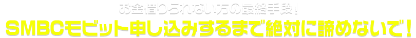 SMBCモビット申し込みするまで絶対に諦めないで！