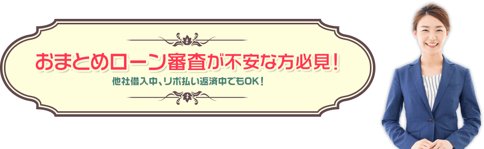 カードローン審査が不安な方必見!他社借入中・リボ払い返済中でもOK!