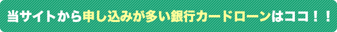 当サイトから申し込みが多い銀行カードローンはココ！！