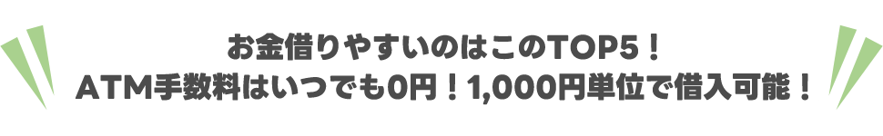お金借りやすいのはこのTOP5！ATM手数料はいつでも0円！1,000円単位で借入可能！