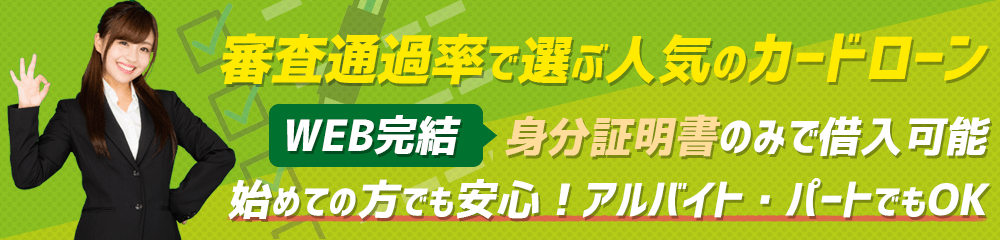 審査通過率で選ぶ人気のカードローン