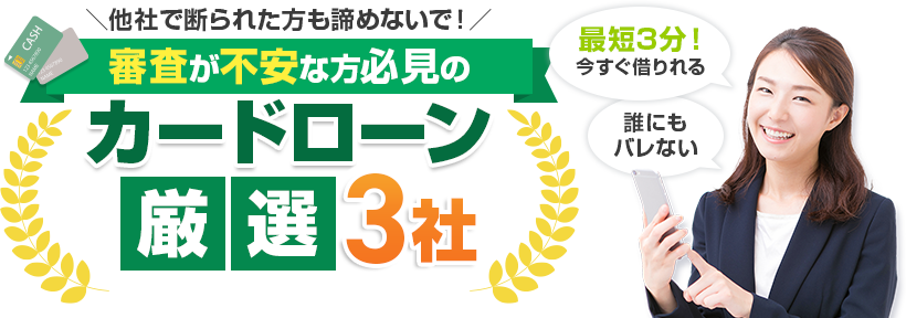 審査が不安な方必見のカードローン厳選3社