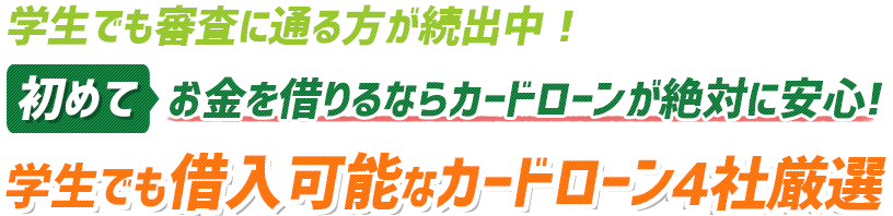 学生ローンより圧倒的に優れた利便性！今すぐキャッシングしたいならカードローンがおすすめ！学生でも借入可能なカードローン特集