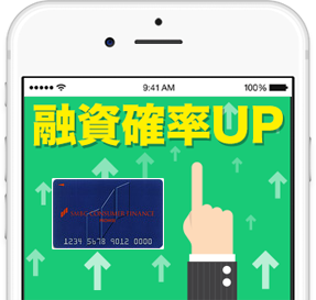 融資確率UP!
