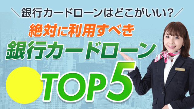 銀行カードローンはどこがいい？初めて・借入がある方でも安心！低金利で利便性も抜群！保証会社をしっかり理解することで無駄な審査落ちの可能性を下げましょう！