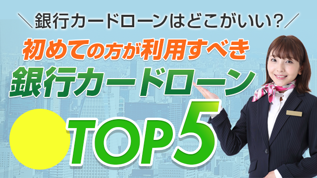 銀行カードローンはどこがいい？初めて・借入がある方でも安心！低金利で利便性も抜群！保証会社をしっかり理解することで無駄な審査落ちの可能性を下げましょう！