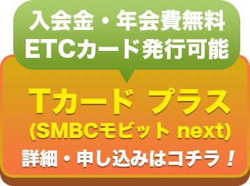 入会金・年会費無料 ETCカード発行可能 Tカード プラス(SMBCモビット next)詳細・申し込みはコチラ!