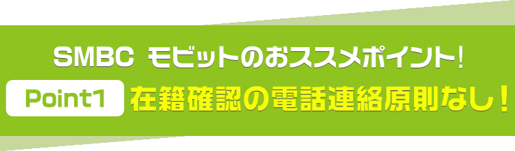 SMBC モビットのおススメポイント！Point1.在籍確認の電話なし！