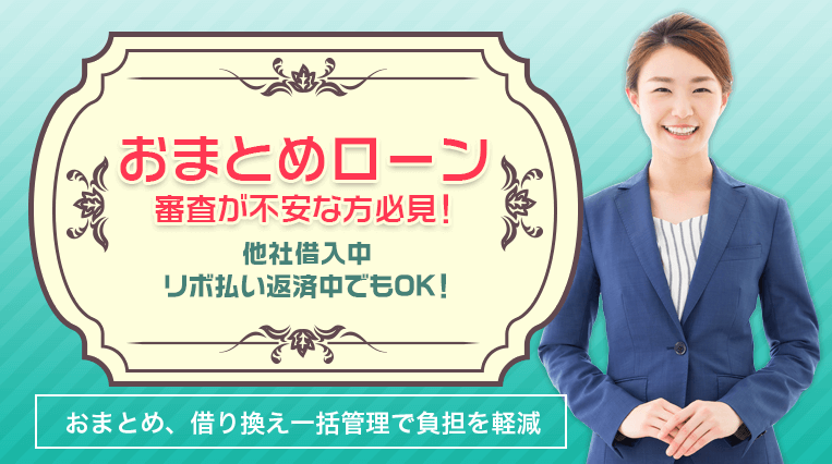 カードローン審査が不安な方必見！他社借入中・リボ払い返済中でもOK！