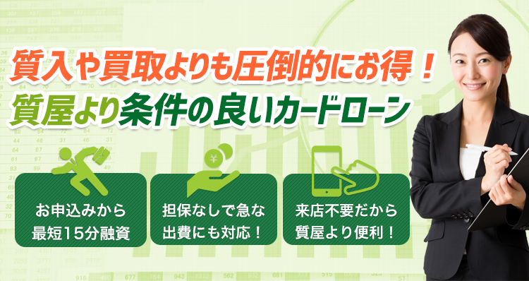 質入や買取よりも圧倒的にお得！質屋より条件の良いカードローン！お申込みから 最短15分融資 担保なしで急な出費にも対応！来店不要だから質屋より便利！