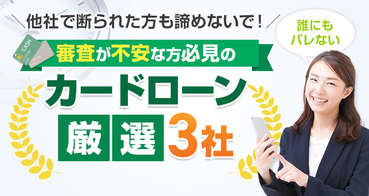 審査が不安な方必見のカードローン厳選3社