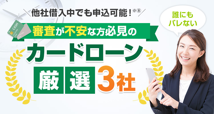審査が不安な方必見のカードローン厳選3社