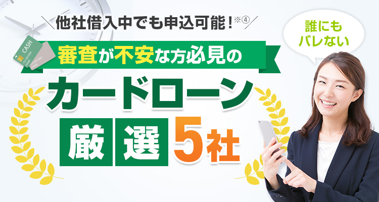 審査が不安な方必見のカードローン厳選3社