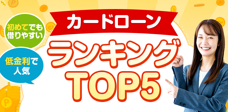 2026年最新版！カードローン利用者が選ぶ口コミ評判ランキング