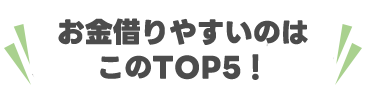 お金借りやすいのはこのTOP5！